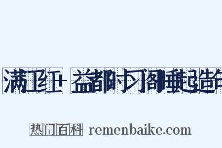 满江红+益都时习阁睡起造句是什么意思的图片